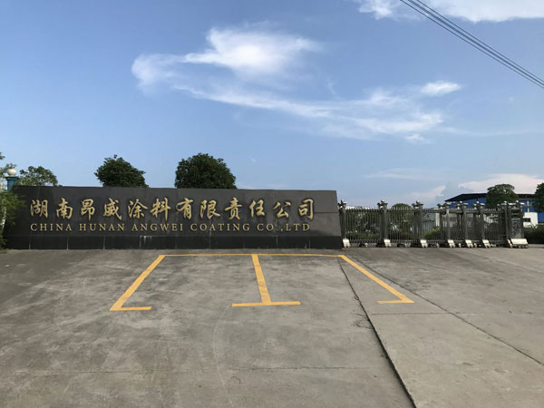 湖南昂威涂料有限責任公司